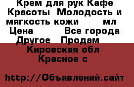 Крем для рук Кафе Красоты “Молодость и мягкость кожи“, 250 мл › Цена ­ 210 - Все города Другое » Продам   . Кировская обл.,Красное с.